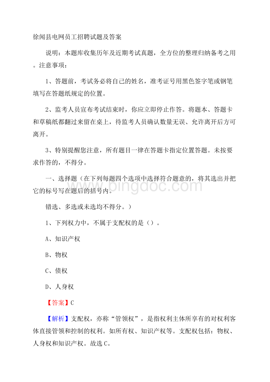 徐闻县电网员工招聘试题及答案Word下载.docx