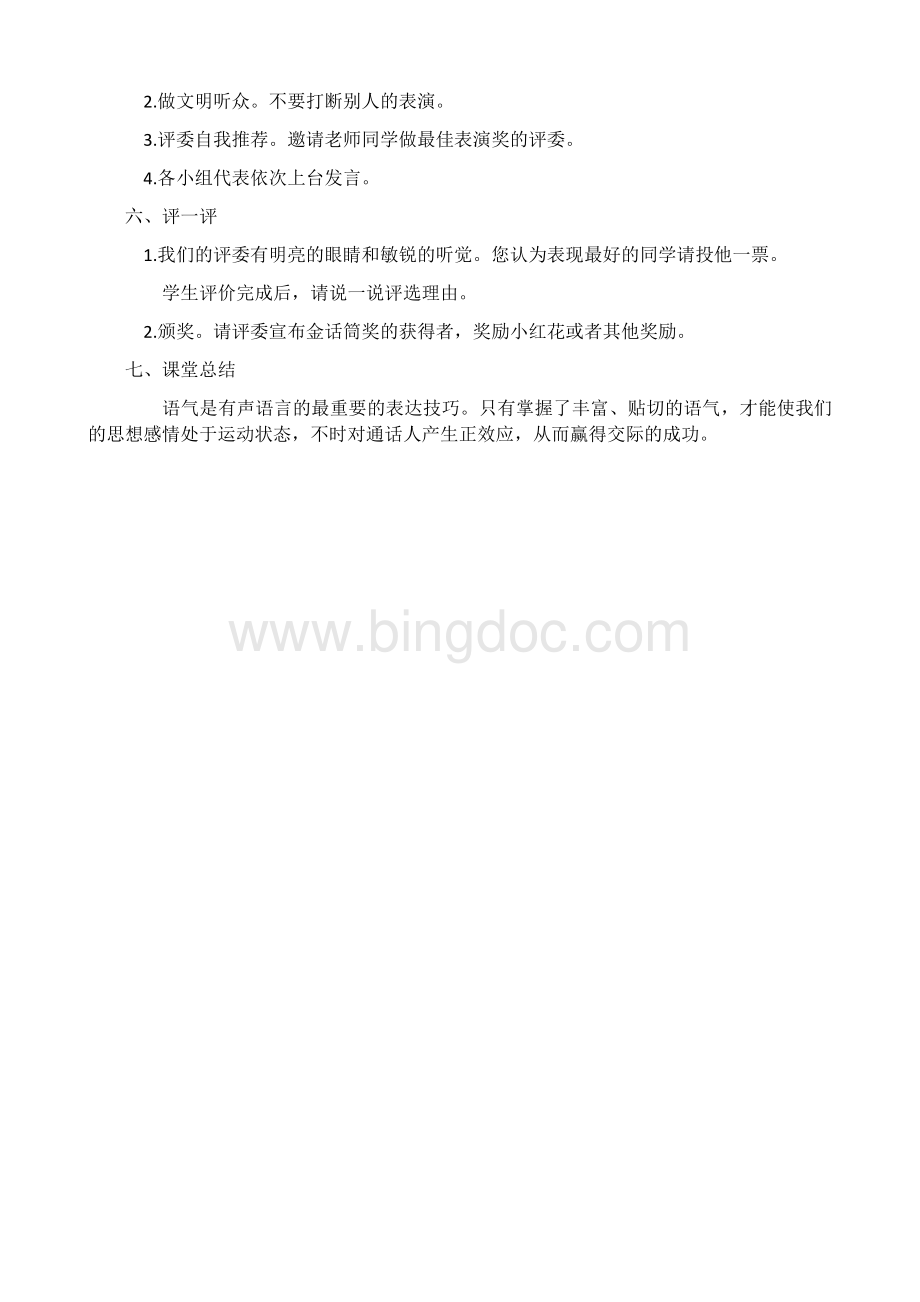 部编教材二年级下册《注意说话的语气》教学设计.docx_第3页