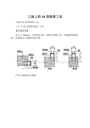 工地上的10项高效工法Word文档格式.docx