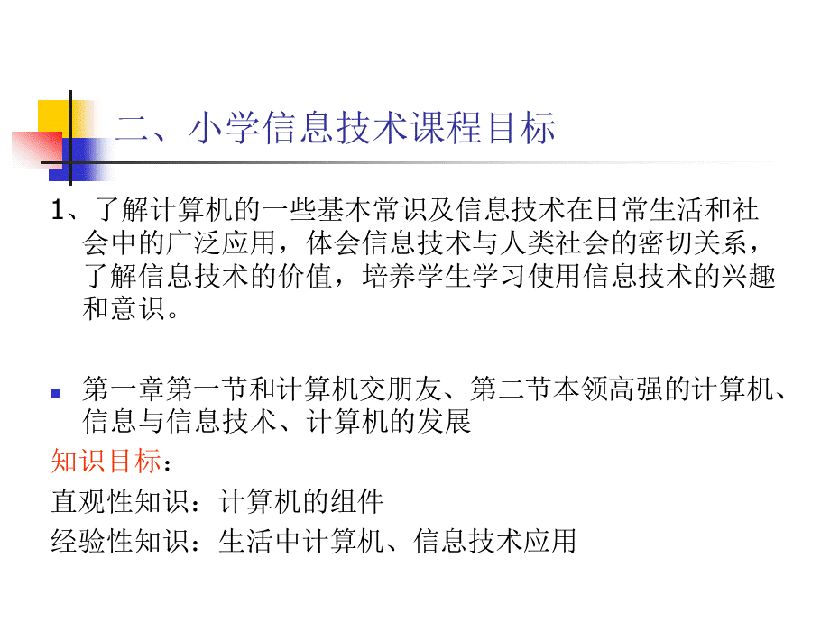 小学信息技术教学指导意见.ppt_第3页