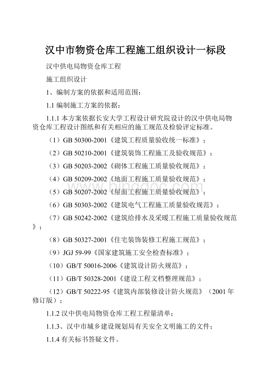 汉中市物资仓库工程施工组织设计一标段Word格式.docx_第1页