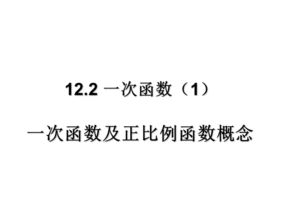 12.2.1一次函数.ppt_第1页