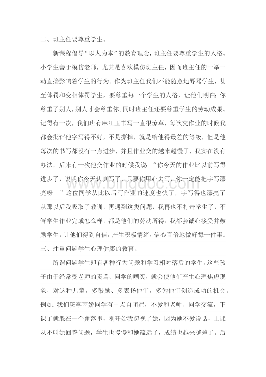 浅谈班主任如何对小学生进行心理健康教育Word下载.docx_第2页