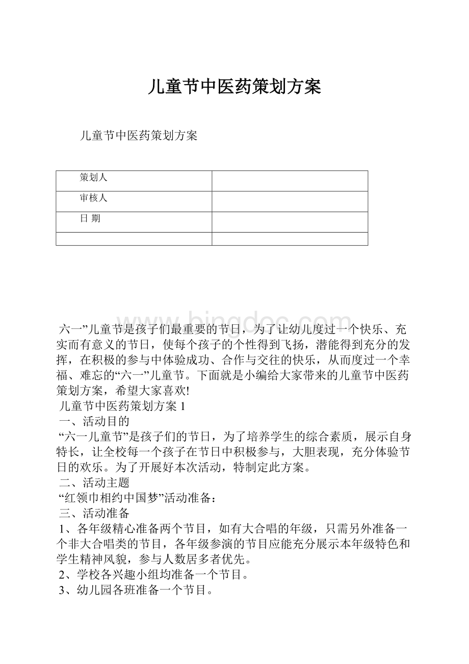 儿童节中医药策划方案文档格式.docx_第1页