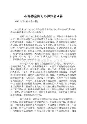 心得体会实习心得体会4篇.docx