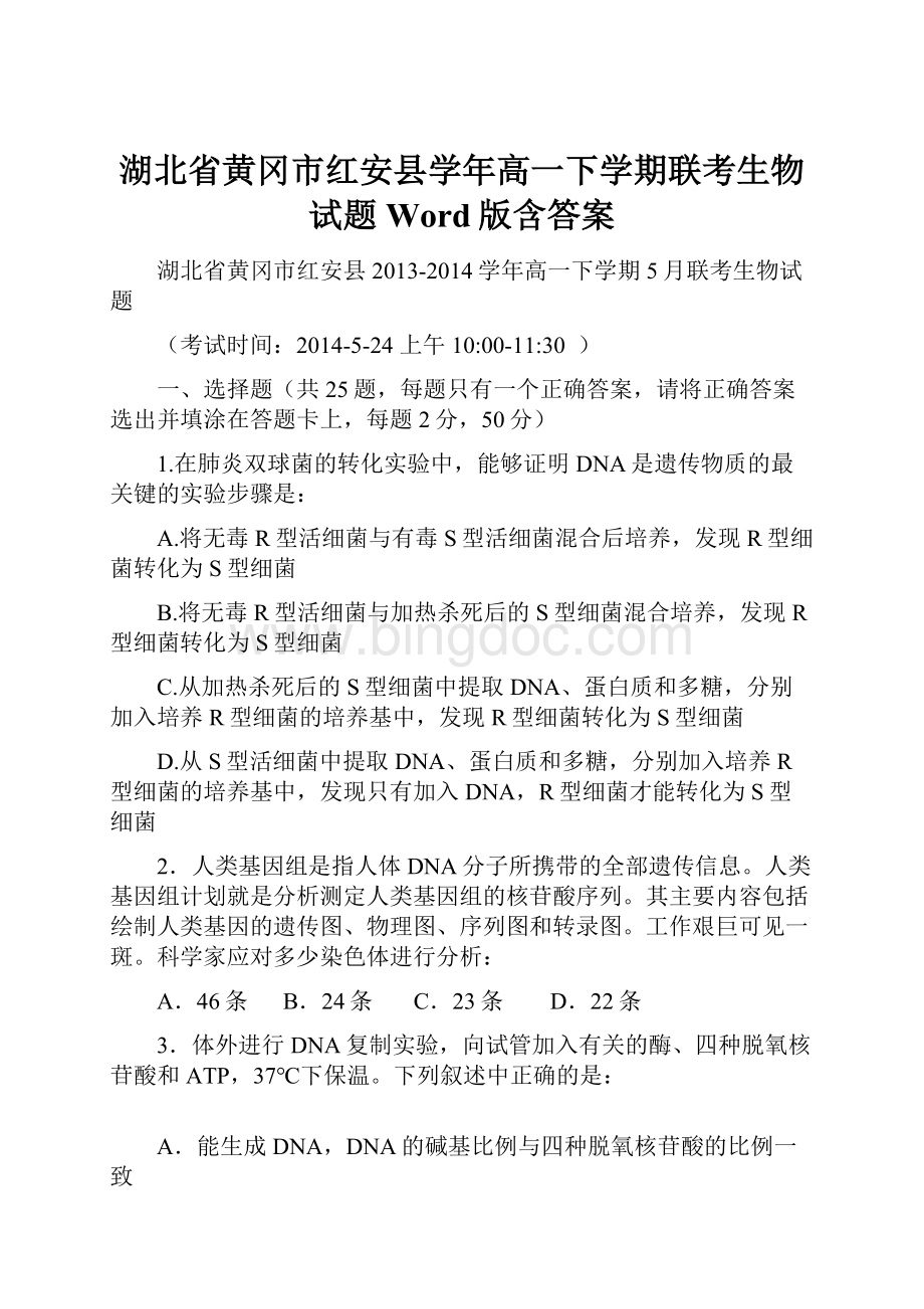 湖北省黄冈市红安县学年高一下学期联考生物试题 Word版含答案.docx