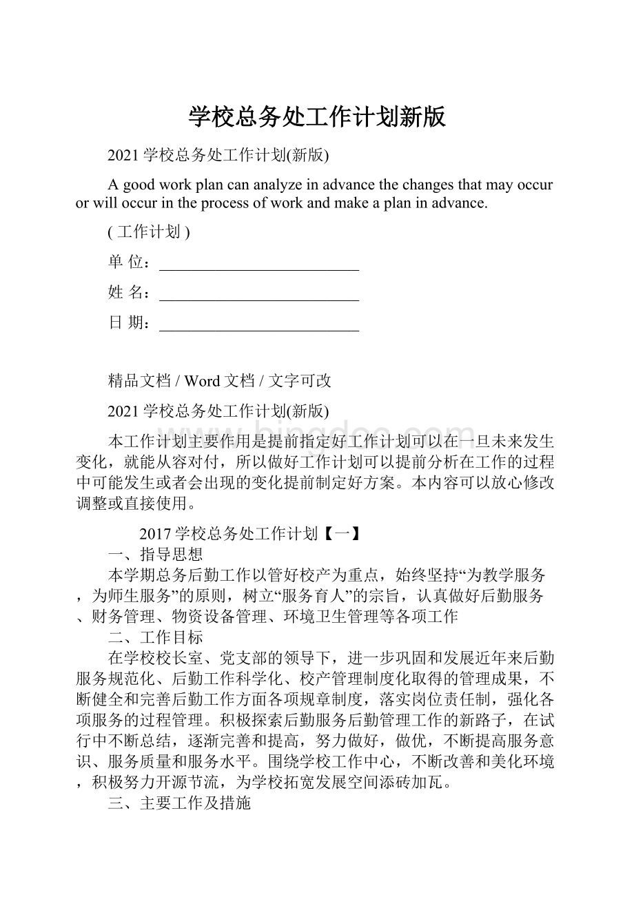 学校总务处工作计划新版Word文件下载.docx