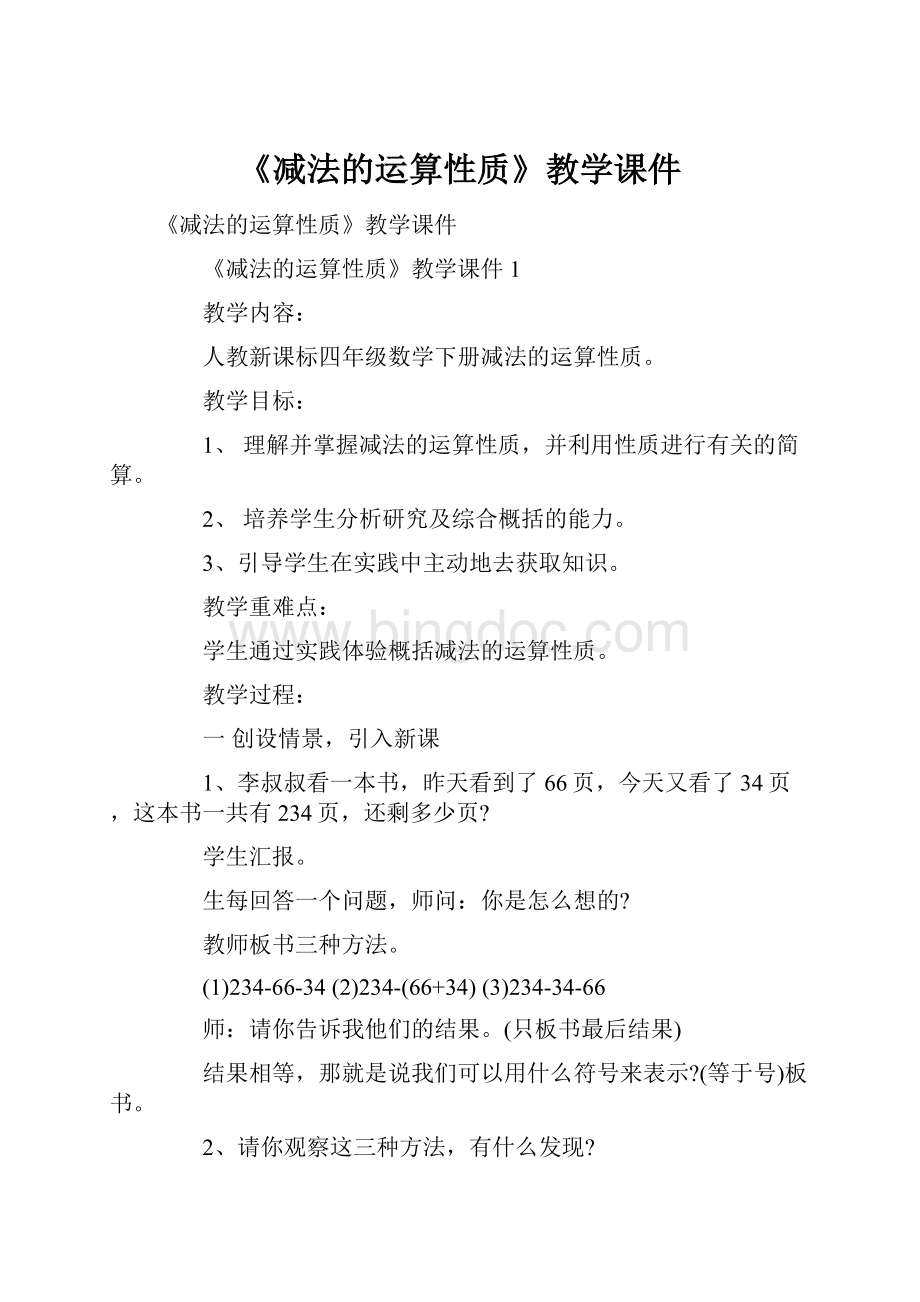 《减法的运算性质》教学课件Word文档格式.docx_第1页