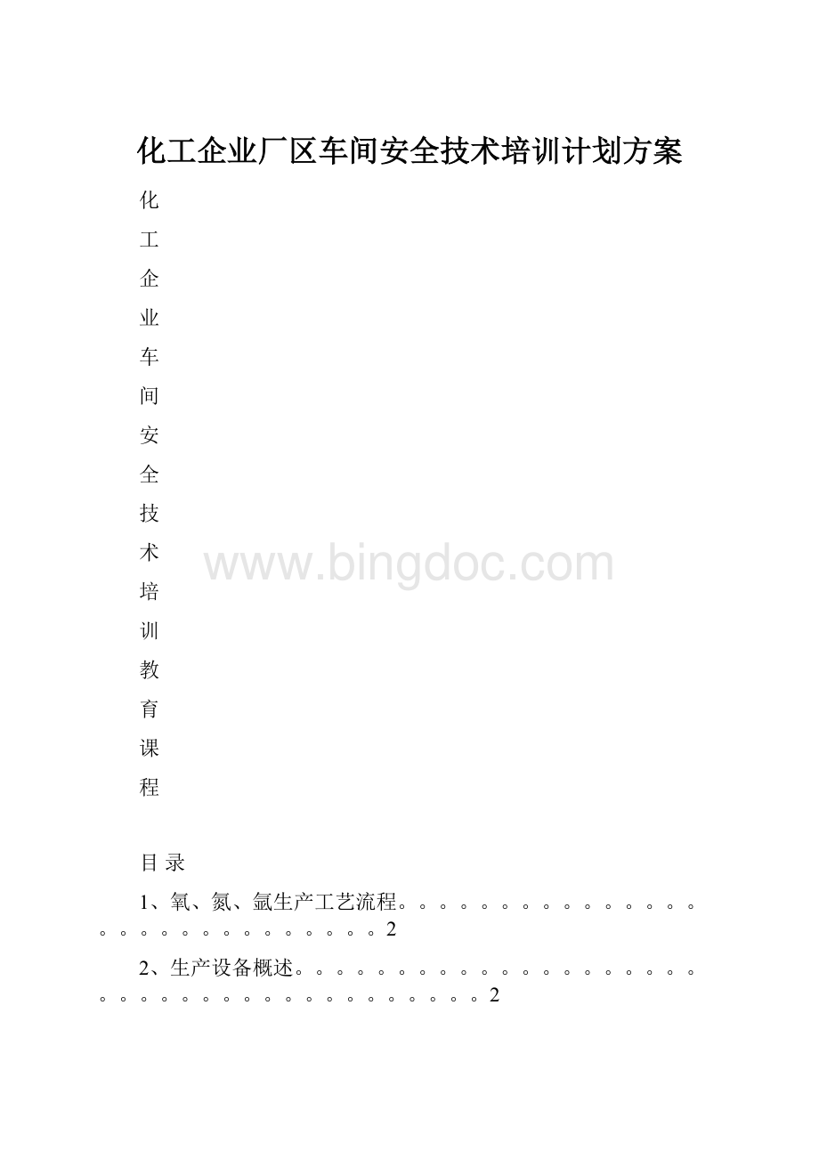 化工企业厂区车间安全技术培训计划方案Word文档格式.docx