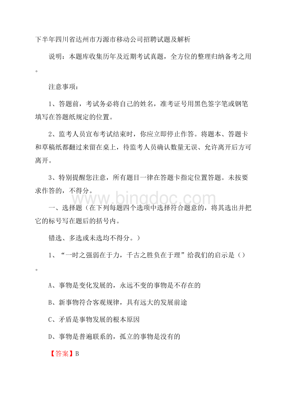 下半年四川省达州市万源市移动公司招聘试题及解析文档格式.docx_第1页