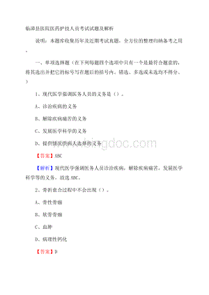 临漳县医院医药护技人员考试试题及解析.docx