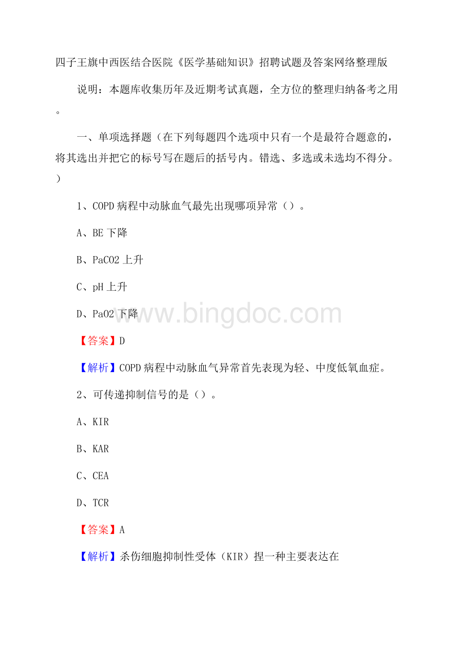 四子王旗中西医结合医院《医学基础知识》招聘试题及答案.docx_第1页