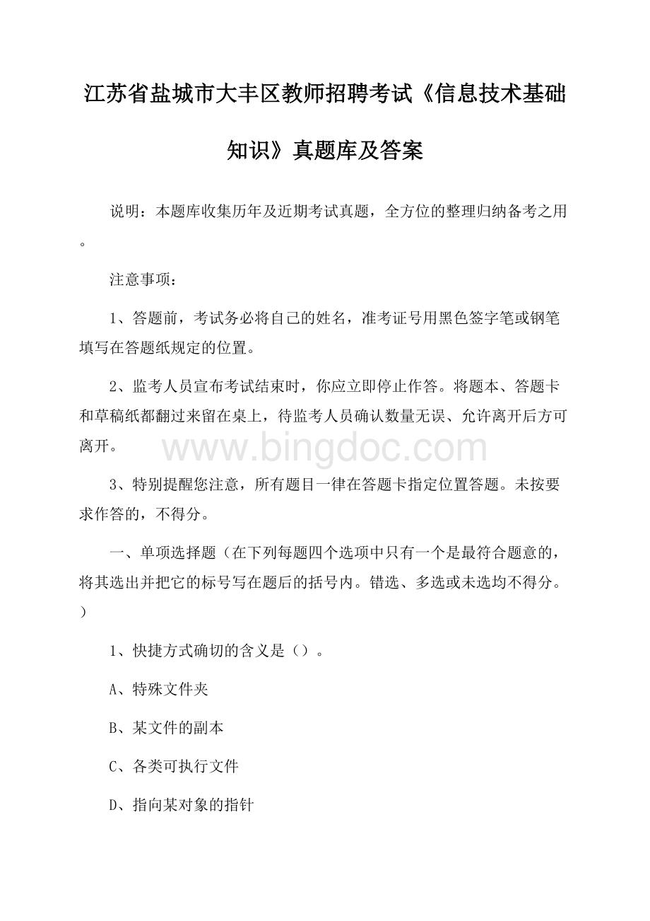 江苏省盐城市大丰区教师招聘考试《信息技术基础知识》真题库及答案文档格式.docx