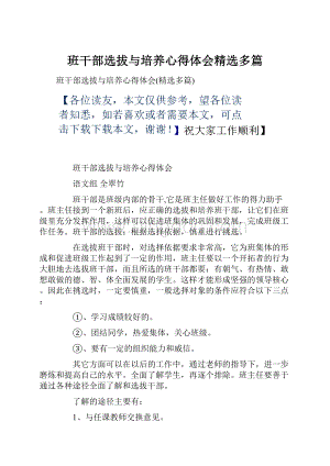 班干部选拔与培养心得体会精选多篇.docx