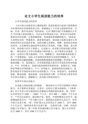 论文小学生阅读能力的培养Word文件下载.docx