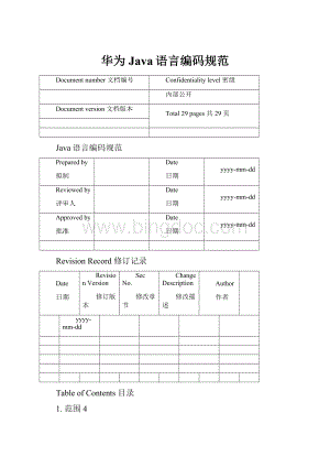 华为Java语言编码规范Word文档格式.docx