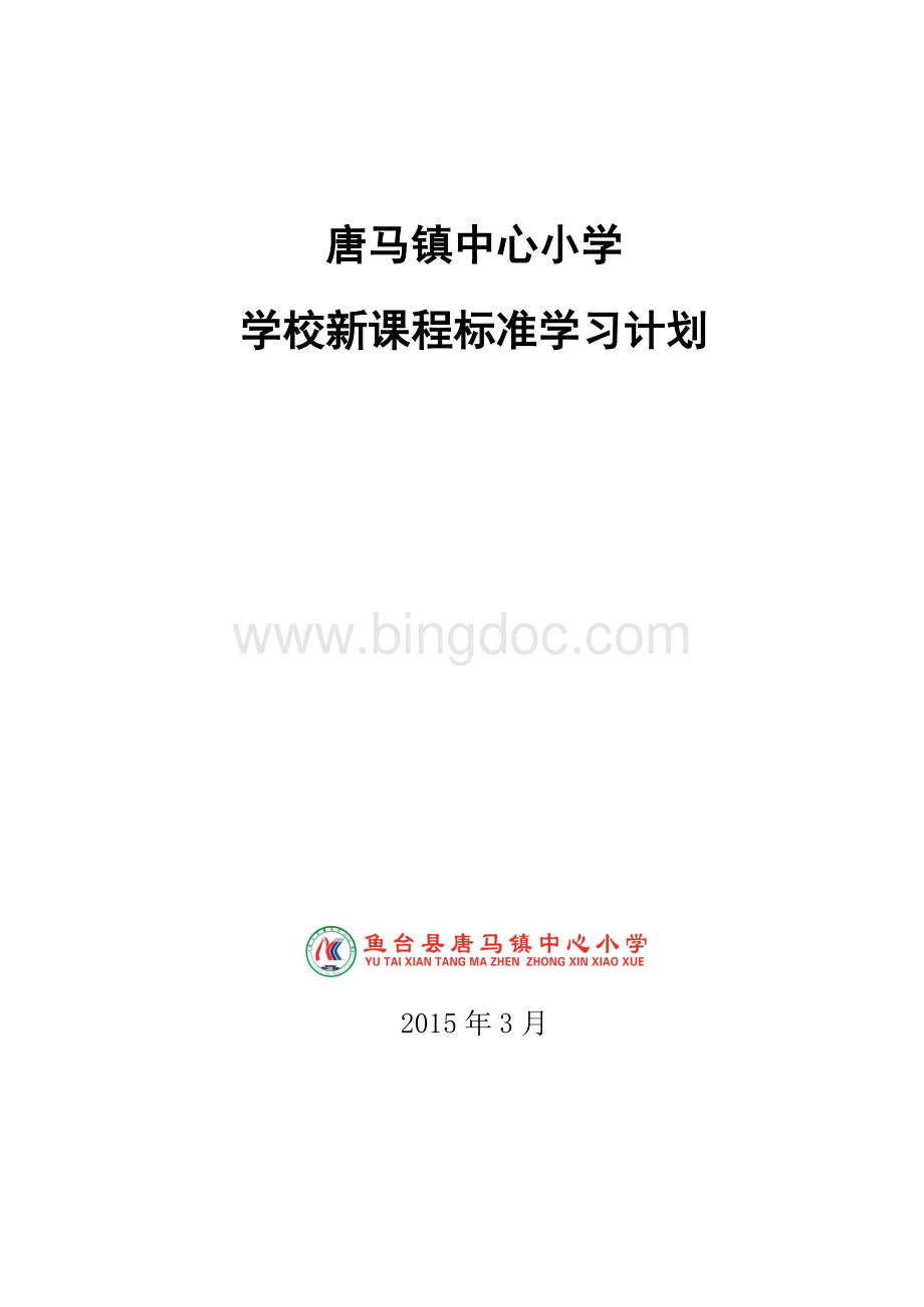 学校新课程标准学习计划Word格式文档下载.doc_第1页