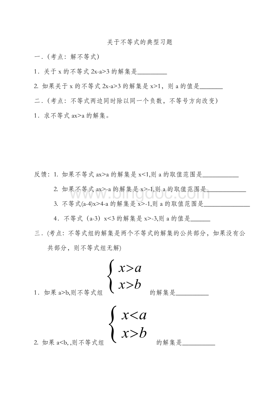 初中数学不等式典型习题Word格式文档下载.doc