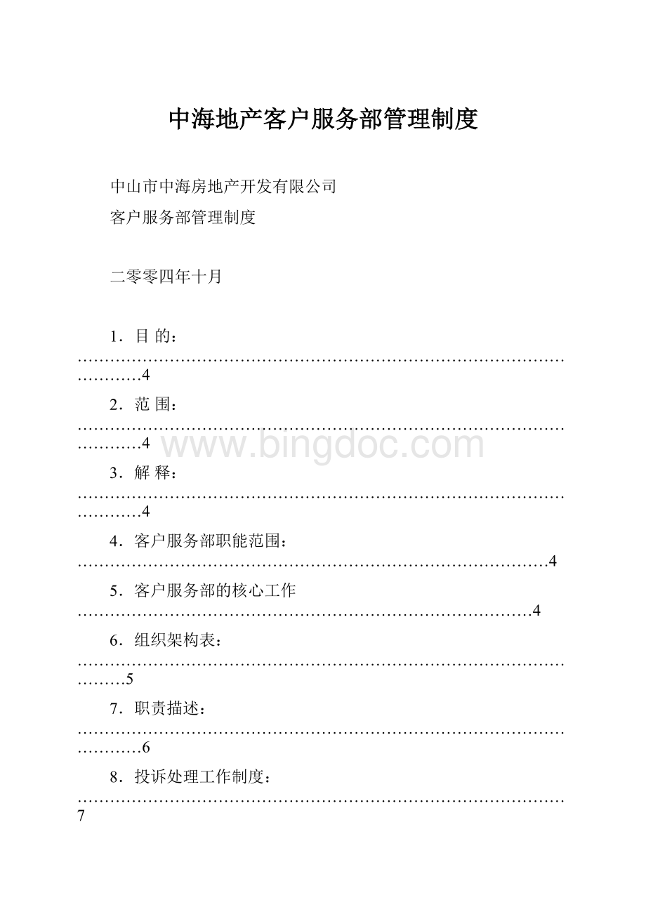 中海地产客户服务部管理制度Word格式文档下载.docx