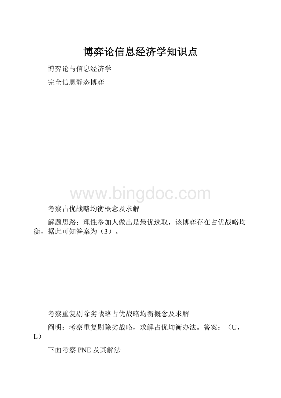 博弈论信息经济学知识点Word格式文档下载.docx_第1页