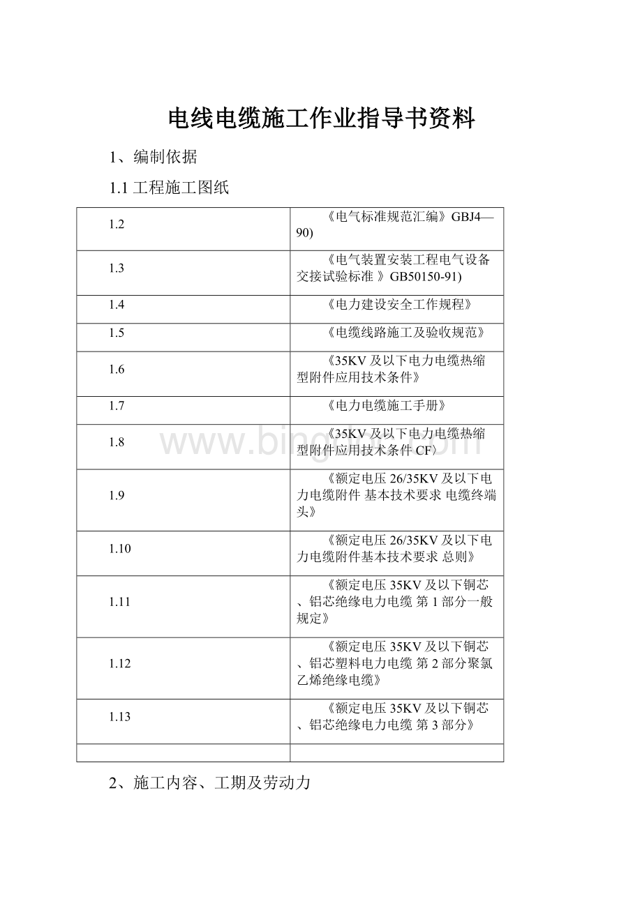 电线电缆施工作业指导书资料.docx