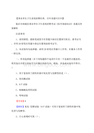 临沂市郯城县事业单位卫生系统招聘考试《医学基础知识》真题及答案解析文档格式.docx