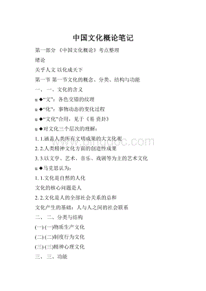 中国文化概论笔记文档格式.docx