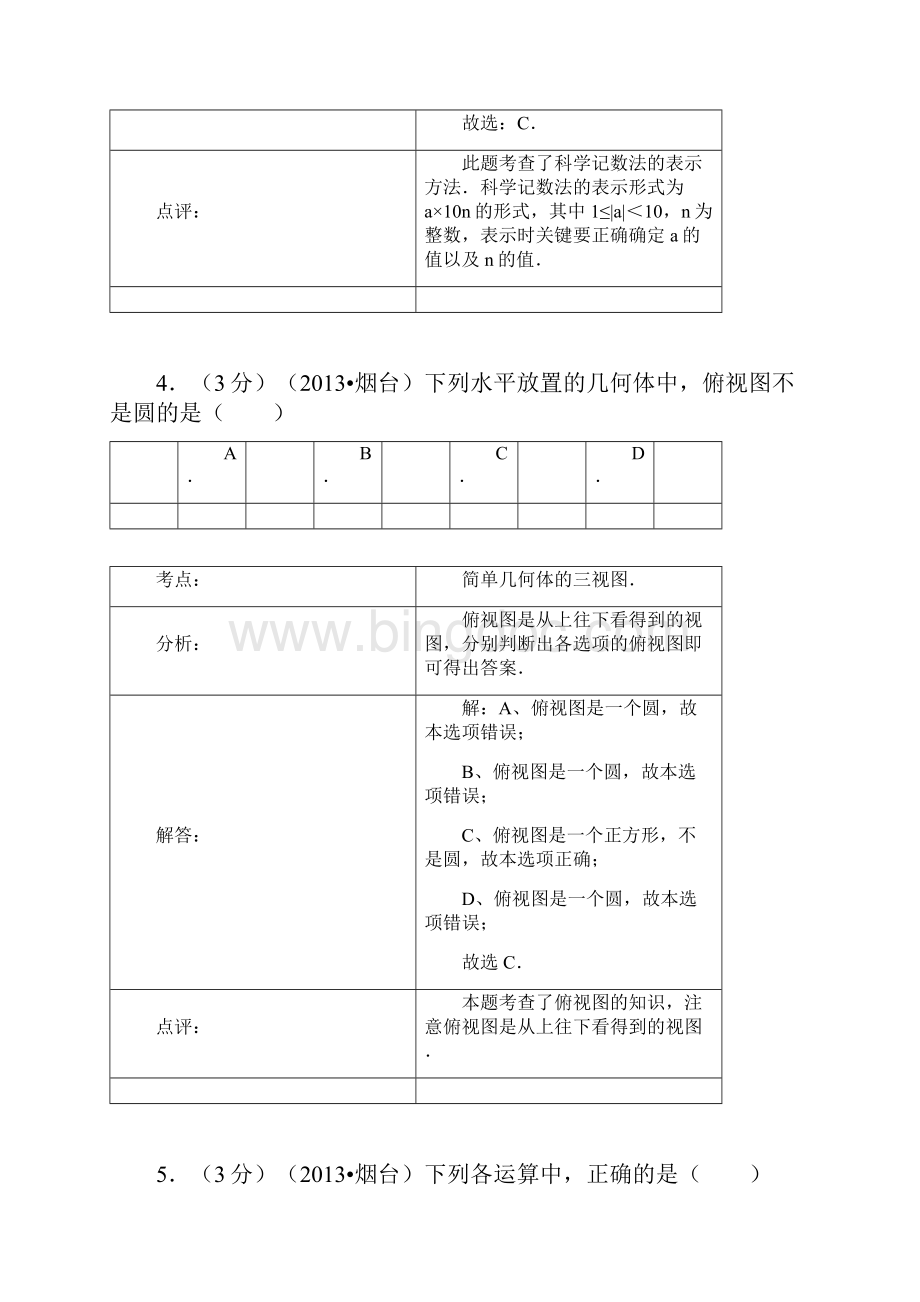 烟台中考数学试题及答案Word格式文档下载.docx_第3页