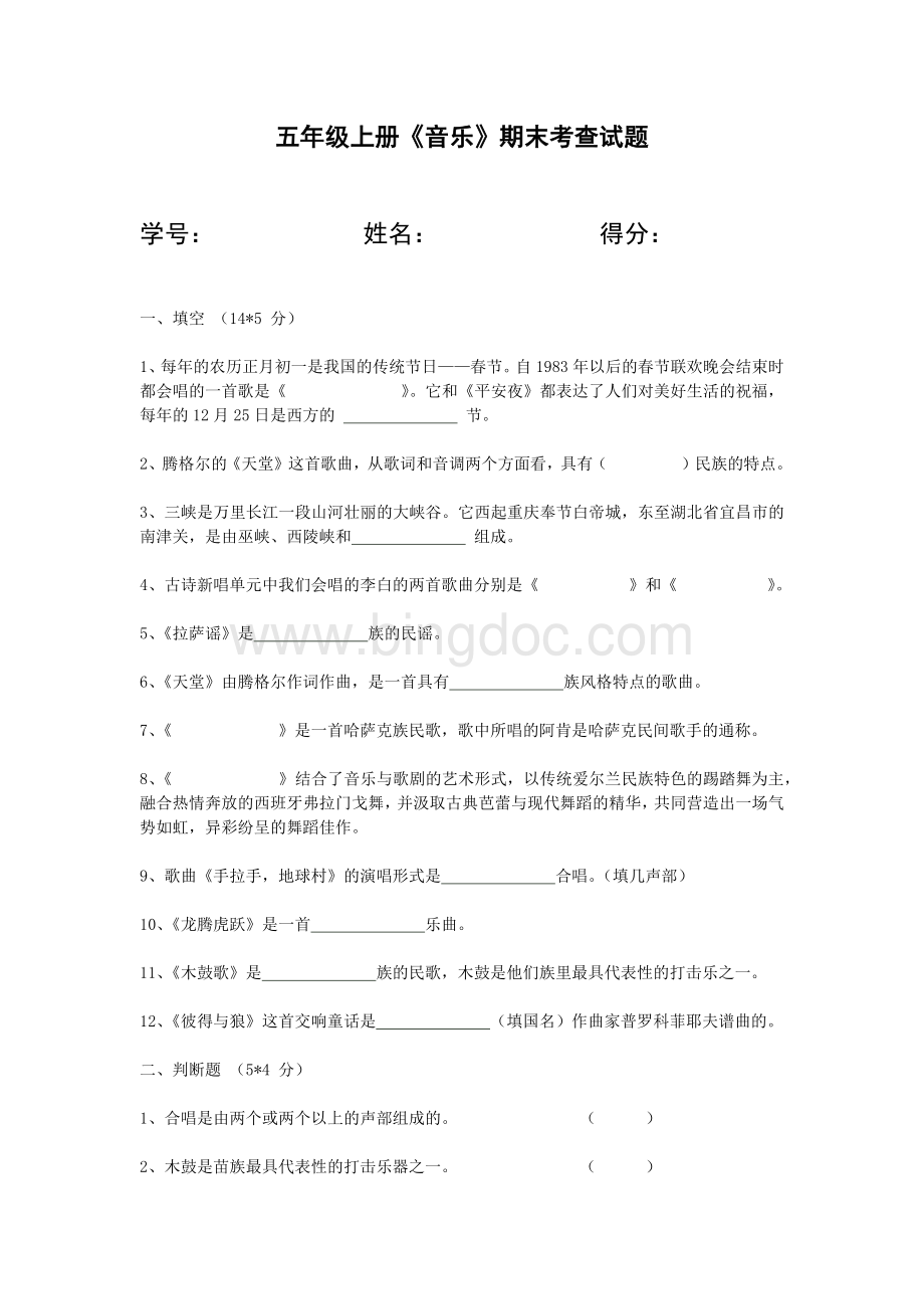 五年级上册音乐期末试卷及答案Word格式.docx