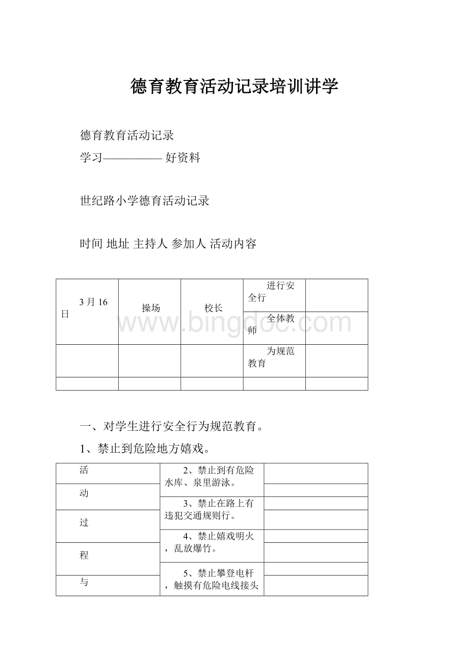 德育教育活动记录培训讲学.docx