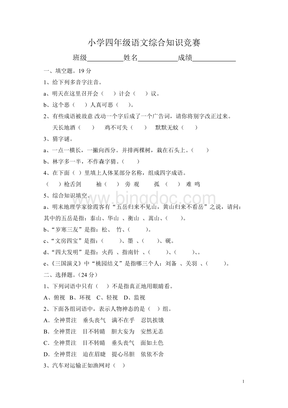 小学四年级语文综合知识竞赛(含答案).doc_第1页