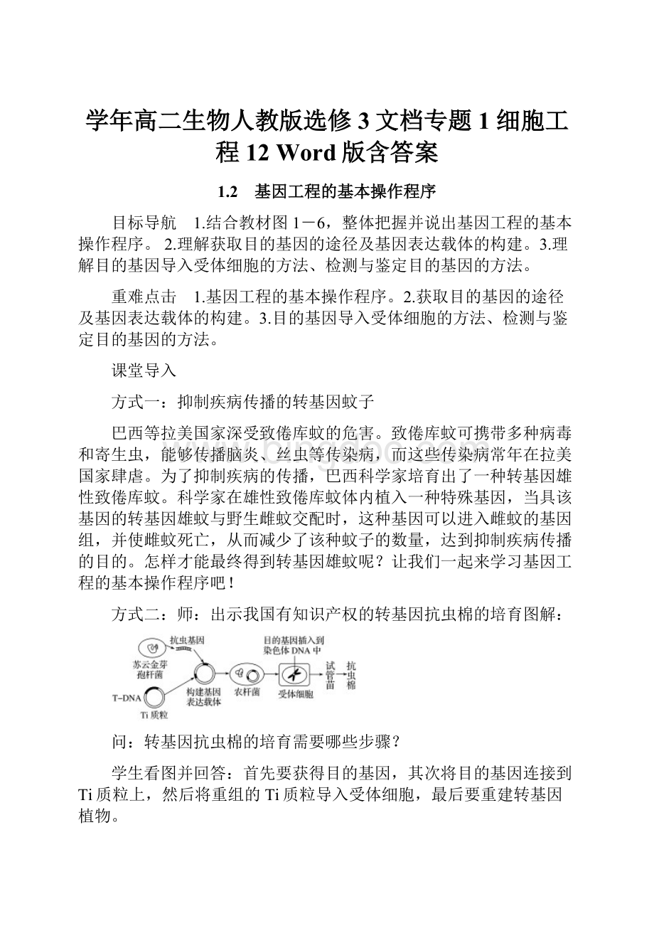 学年高二生物人教版选修3文档专题1 细胞工程 12 Word版含答案.docx