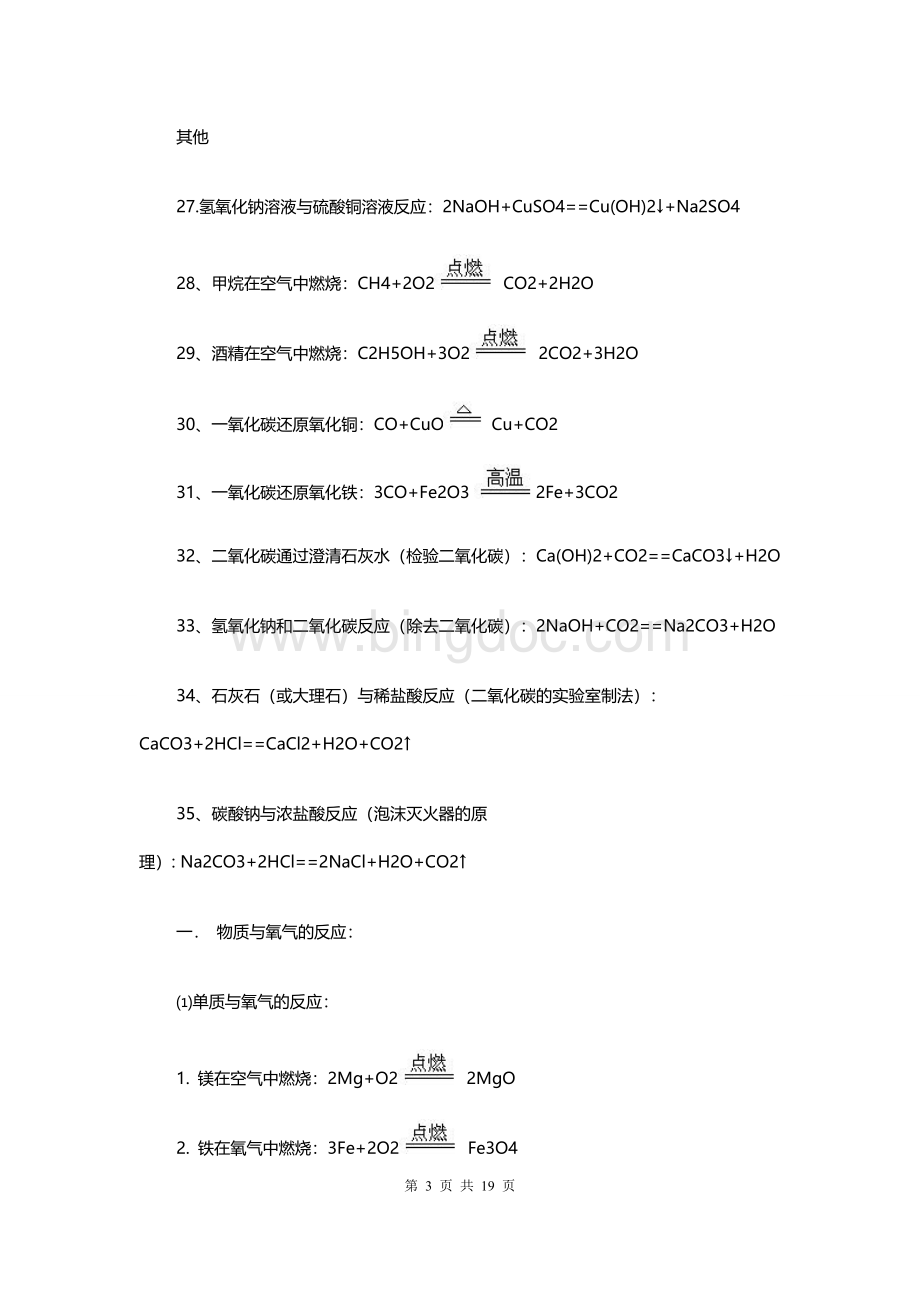 初中化学方程式总结大全Word下载.doc_第3页