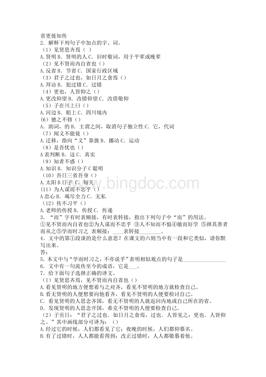 论语十则课后练习作业Word格式.doc_第2页