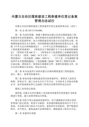 内蒙古自治区煤炭建设工程参建单位登记备案管理办法试行.docx