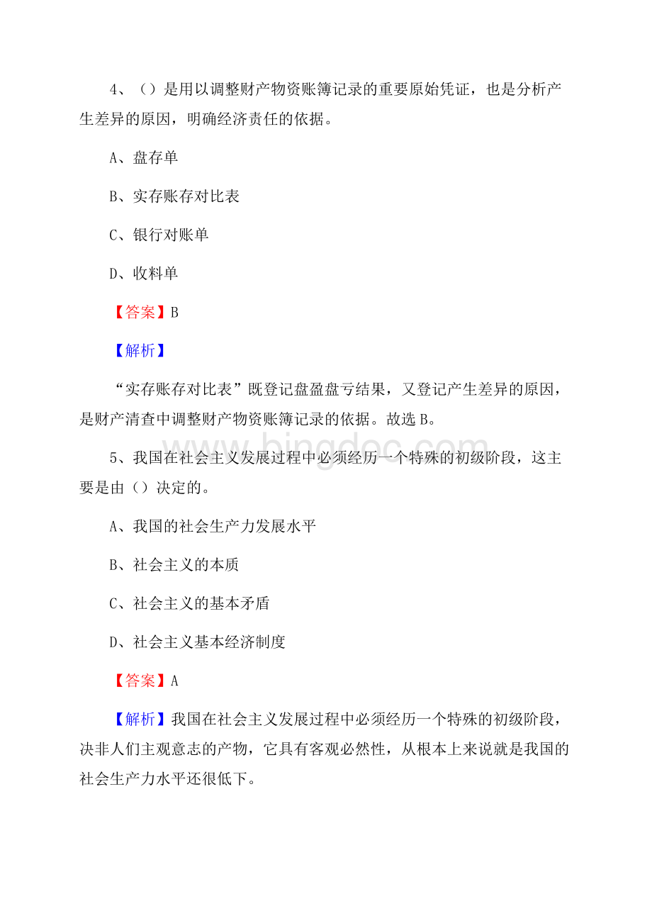 下半年兴化市事业单位财务会计岗位考试《财会基础知识》试题及解析.docx_第3页