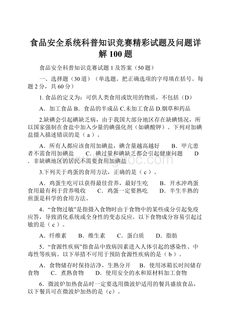 食品安全系统科普知识竞赛精彩试题及问题详解100题.docx