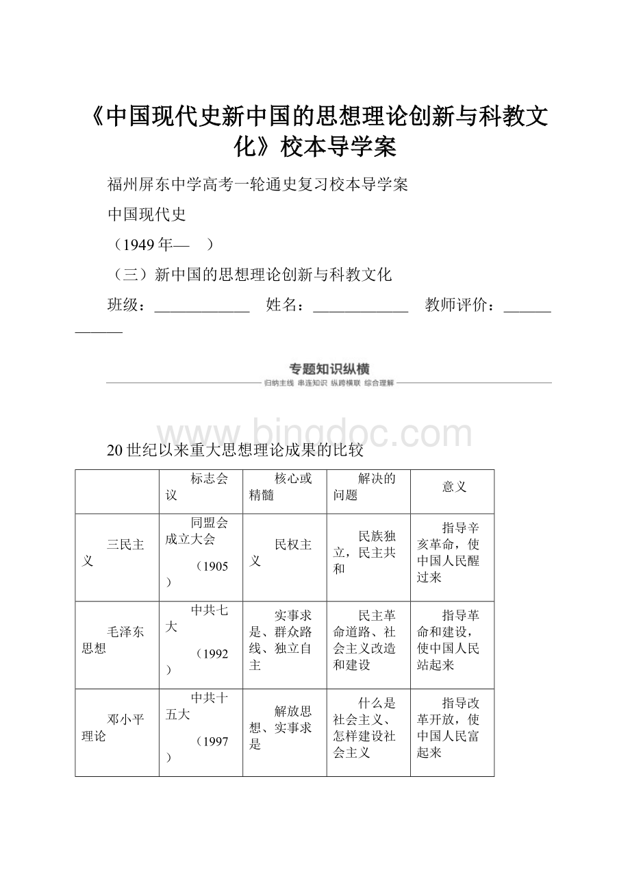 《中国现代史新中国的思想理论创新与科教文化》校本导学案.docx_第1页