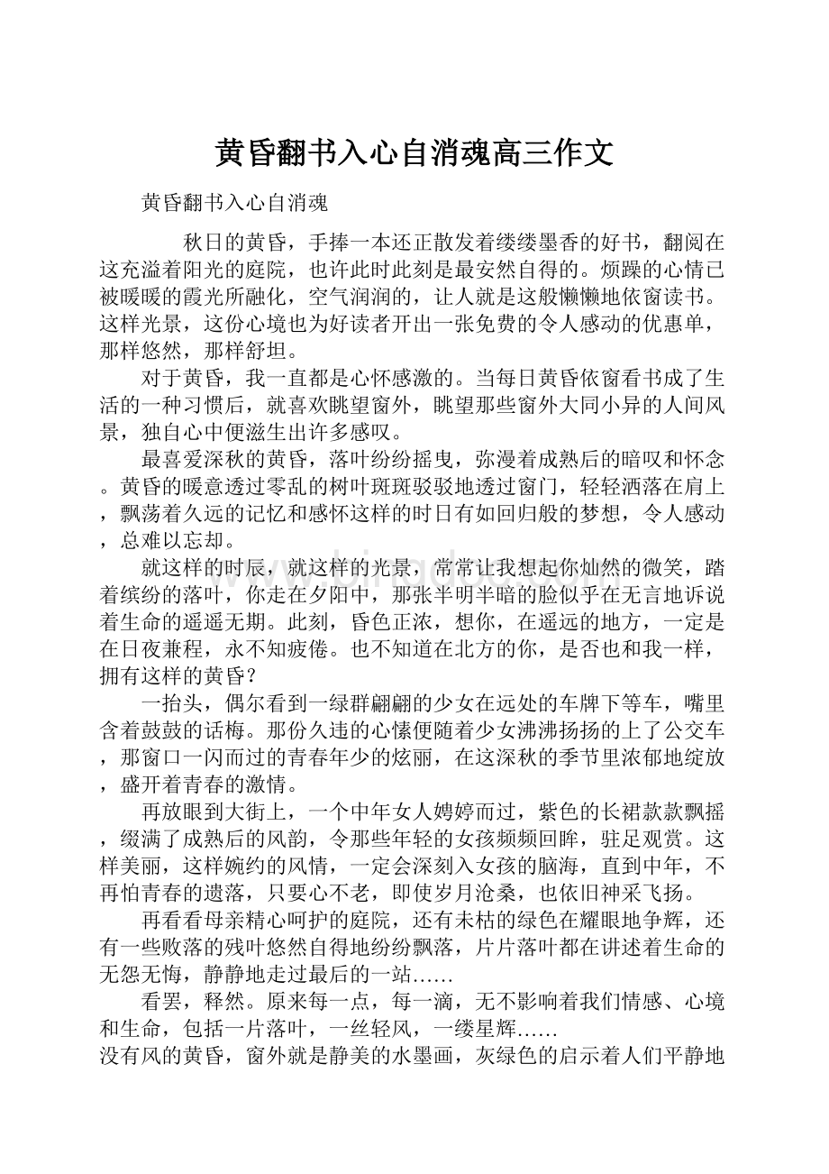 黄昏翻书入心自消魂高三作文.docx