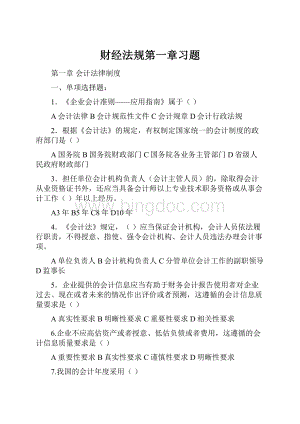 财经法规第一章习题.docx