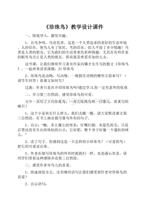 《珍珠鸟》教学设计课件Word文件下载.docx