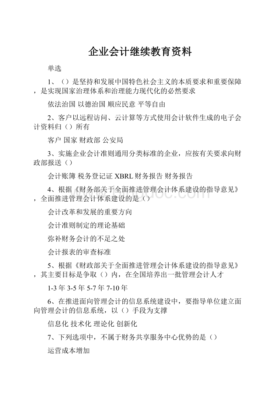 企业会计继续教育资料Word下载.docx