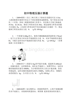 初中物理压强计算题.docx