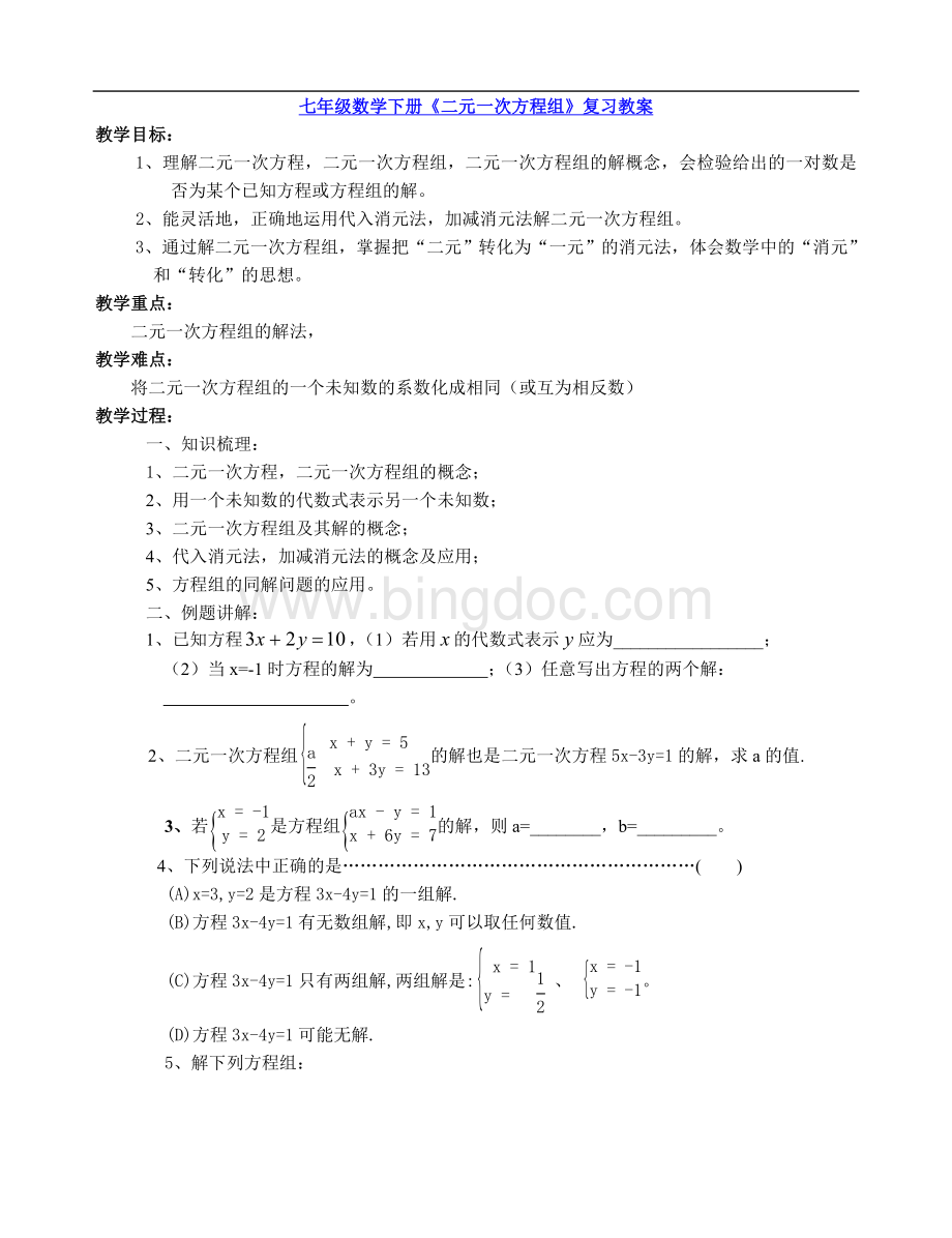 《二元一次方程组》复习教案Word格式文档下载.doc