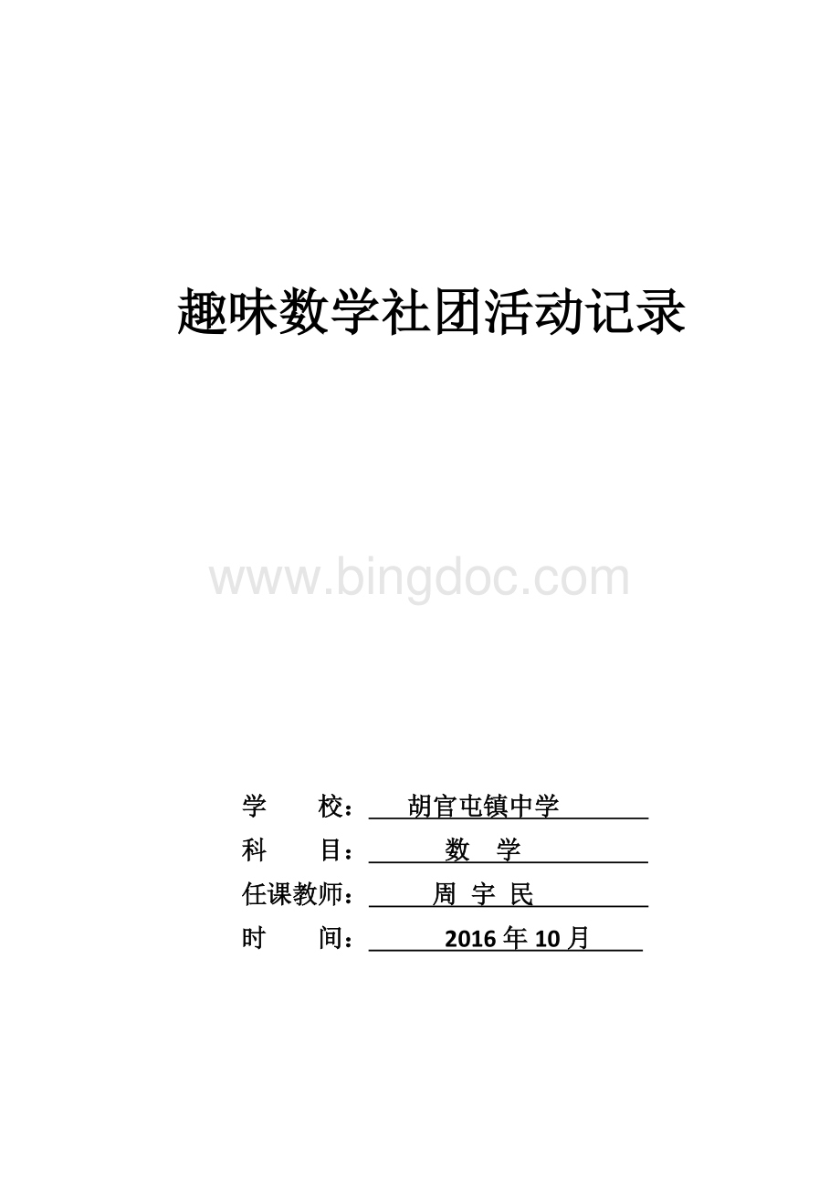 趣味数学社团活动记录2016-12-19Word下载.doc