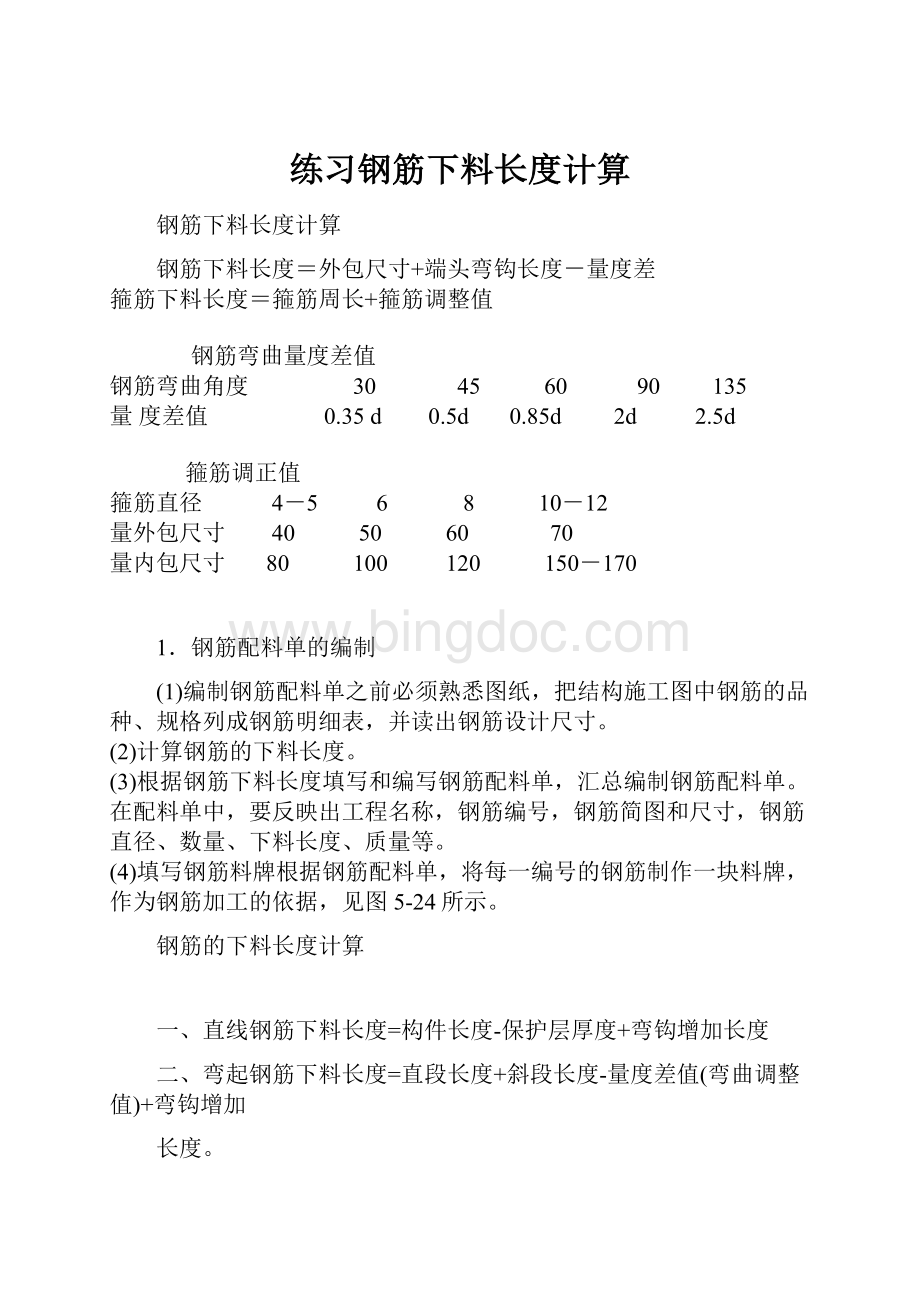 练习钢筋下料长度计算Word格式.docx