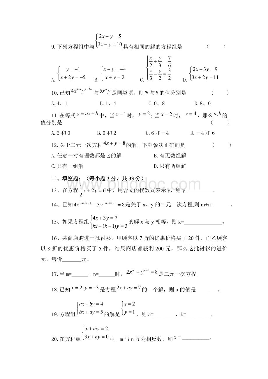 七年级数学下册《二元一次方程组》单元检测试题.doc_第2页