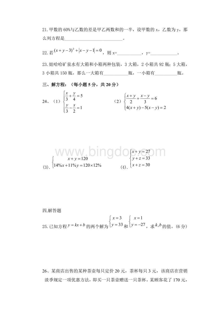 七年级数学下册《二元一次方程组》单元检测试题.doc_第3页