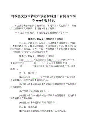 精编范文技术转让和设备材料进口合同范本推荐word版 10页.docx