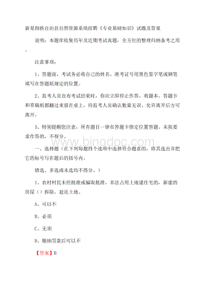 新晃侗族自治县自然资源系统招聘《专业基础知识》试题及答案Word格式.docx